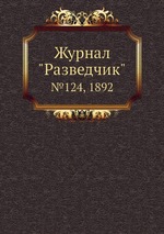 Журнал "Разведчик". №124, 1892