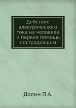 Действие электрического тока на человека и первая помощь пострадавшим