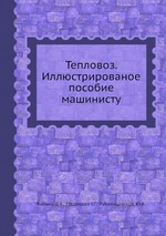 Тепловоз. Иллюстрированое пособие машинисту