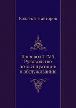 Тепловоз ТГМ3. Руководство по эксплуатации и обслуживанию