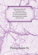 Рахматулин М. Руководство по эксплуатации и обслуживанию тепловозов серий ТЭ2 И ТЭ1