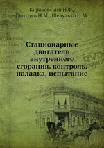 Стационарные двигатели внутреннего сгорания. контроль, наладка, испытание