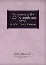 Тепловозы Да и Дб. Устройство, уход и обслуживание