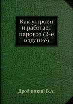 Как устроен и работает паровоз (2-е издание)