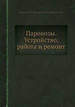 Паровозы. Устройство, работа и ремонт