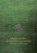 Кирасиры Его величества в великую войну. 1915 год