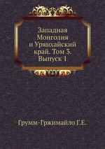 Западная Монголия и Урянхайский край. Том 3. Выпуск 1