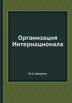 Организация Интернационала