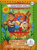 Русские народные сказки с говорящей ручкой " Знаток" . Книга 3: Каша из топора, Гуси-лебеди, Пузырь, соломинка и лапоть
