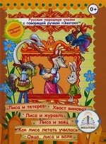Русские народные сказки с говорящей ручкой " Знаток" . Книга 4: Лиса и тетерев, Хвост виноват, Лиса и журавль, Лиса и заяц, Как лиса летать училась