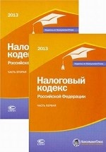 Налоговый кодекс Российской Федерации 2013