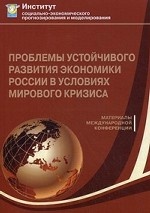 Проблемы устойчивого развития экономики России в условиях мирового кризиса