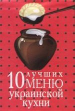 10 лучших меню украинской кухни (миниатюрное издание)