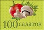 100 салатов (миниатюрное издание)