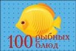 100 рыбных блюд (миниатюрное издание)