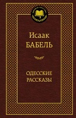 Исаак Бабель. Одесские рассказы