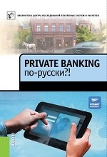 Private Banking по-русски?! Сборник статей