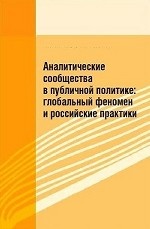 Аналитические сообщества в публичной политике: глобальный феномен и российские практики