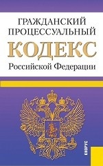 Гражданский процессуальный кодекс Российской Федерации