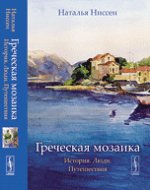 ГРЕЧЕСКАЯ МОЗАИКА: История. Люди. Путешествия