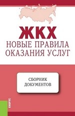 ЖКХ. Новые правила оказания услуг. По состоянию на 15.04.2013: сборник документов