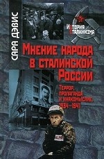 Мнение народа в сталинской России. Террор, пропаганда и инакомыслие, 1934-1941