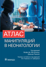 Атлас манипуляций в неонатологии