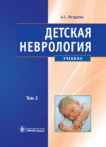 Детская неврология [Учебник] в 2-х тт. т2 Петрухин