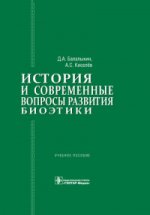 История и современные вопросы развития биоэтики