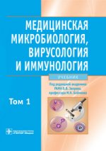 Медицинская микробиология, вирусология и иммунология