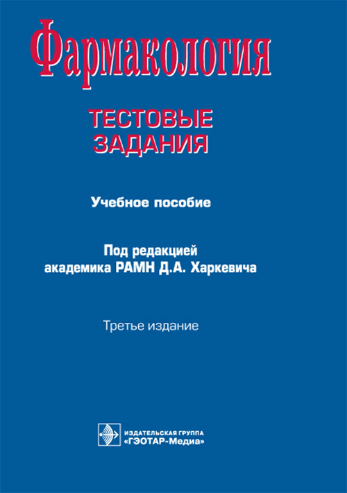 Фармакология. Тестовые задания Учебное пособие