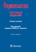 Фармакология. Тестовые задания Учебное пособие