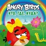 Angry Birds. Кто, где, куда?