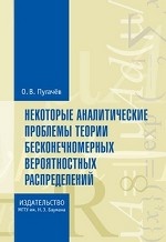 Некоторые аналитические проблемы теории бесконечномерных вероятностных распределений