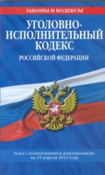Уголовно-исполнительный кодекс Российской Федерации : текст с изм. и доп. на 25 апреля 2013 г