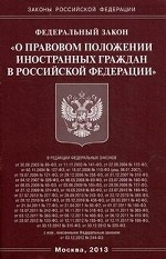 Федеральный закон «О правовом положении иностранных граждан в Российской Федерации»