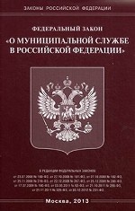 Федеральный закон «О муниципальной службе в Российской Федерации»