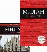 Милан: путеводитель, карта города, аудиогид