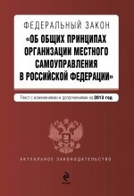 Федеральный закон "Об общих принципах организации местного самоуправления в Российской Федерации"