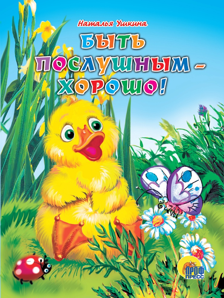 КАРТОНКА. БЫТЬ ПОСЛУШНЫМ ХОРОШО