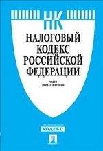 Налоговый кодекс Российской Федерации. Части 1 и 2