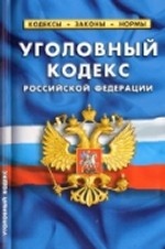Уголовный кодекс Российской Федерации по состоянию на 01 апреля 2013 года. Комментарии к изменениям, принятым в 2011-2013 годах