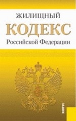 Жилищный кодекс Российской Федерации