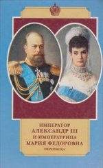 Император Александр III и Императрица Мария Федоровна