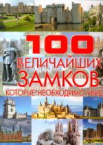 100 величайших идей. изменивших архитектуру