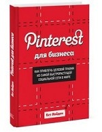 Pinterest для бизнеса. Как привлечь целевой трафик из самой быстрорастущей социальной сети в мире