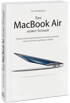 Ваш MacBook Air может больше. Практическое руководство по использованию самого легкого ноутбука от A