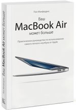 Ваш MacBook Air может больше. Практическое руководство по использованию самого легкого ноутбука от A
