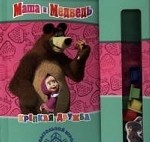 Маша и Медведь. Крепкая дружба. Книжка с настольной игрой