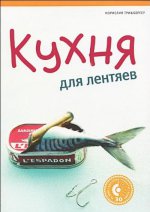 Кухня для лентяев